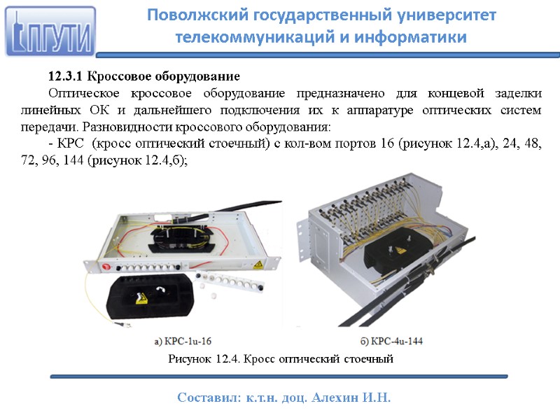 12.3.1 Кроссовое оборудование Оптическое кроссовое оборудование предназначено для концевой заделки линейных ОК и дальнейшего